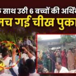 7 स्कूली बच्चों का हुआ अंतिम संस्कार, पीपलोदी में एक साथ उठी 6 बच्चों की अर्थियां; मच गई चीत्कार